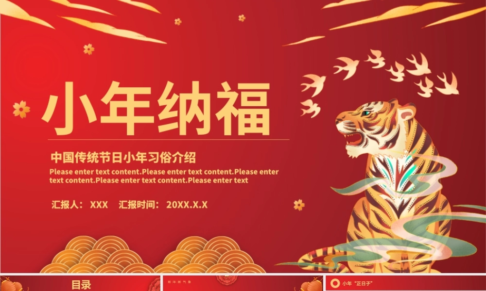 2022小年纳福PPT中国风虎年中国传统节日小年习俗介绍模板.pptx