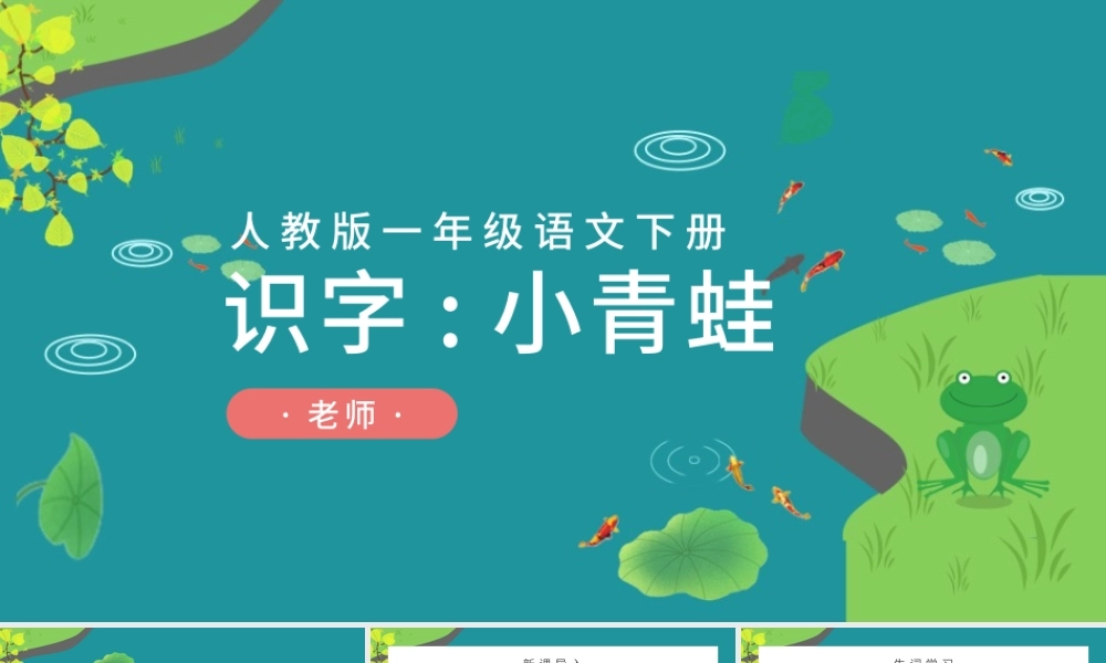 2022小青蛙PPT卡通可爱人教版小学一年级语文下册第一章第3课课件（含配套教案）.pptx