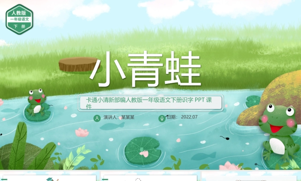 2022小青蛙PPT卡通清新识字第3课小学一年级语文下册部编人教版教学课件.pptx