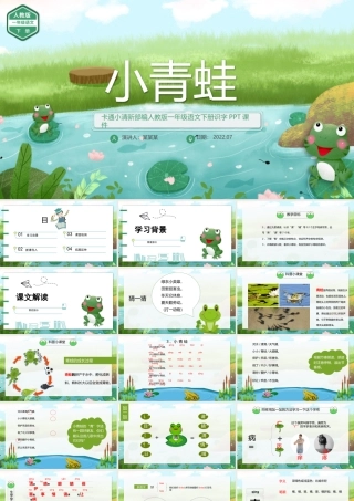 2022小青蛙PPT卡通清新识字第3课小学一年级语文下册部编人教版教学课件.pptx
