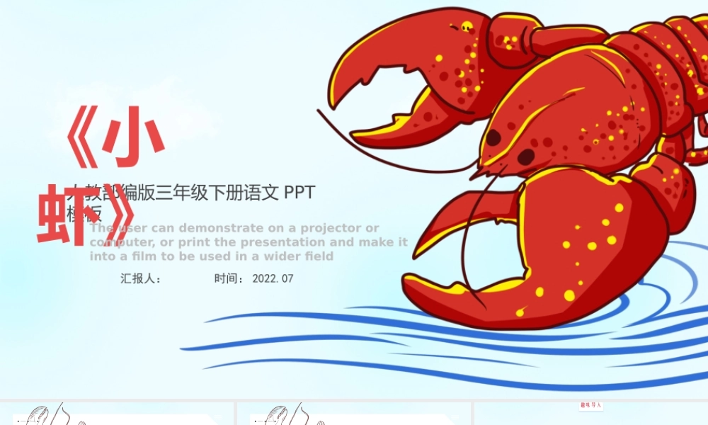2022小虾PPT第15课小学三年级语文下册部编人教版教学课件 (1).pptx