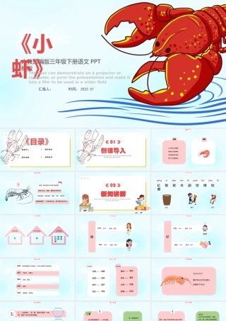 2022小虾PPT第15课小学三年级语文下册部编人教版教学课件 (1).pptx