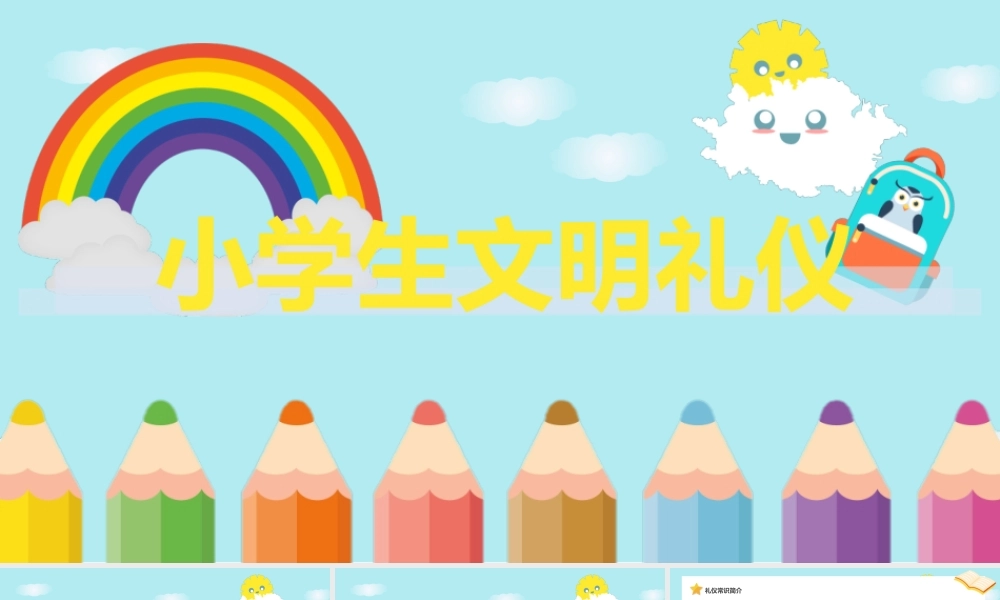 2022小学生文明礼仪PPT卡通风儿童礼仪教育宣传汇报课件模板下载.pptx