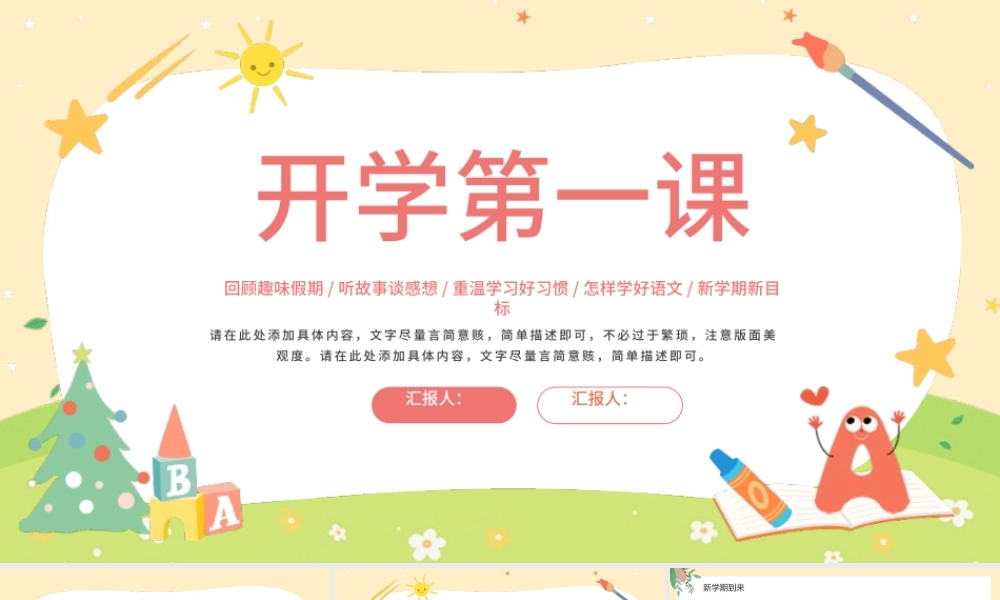 2022小学语文开学第一课PPT绿色清新风回顾趣味假期主题班会课件模板.pptx