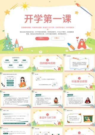 2022小学语文开学第一课PPT绿色清新风回顾趣味假期主题班会课件模板.pptx