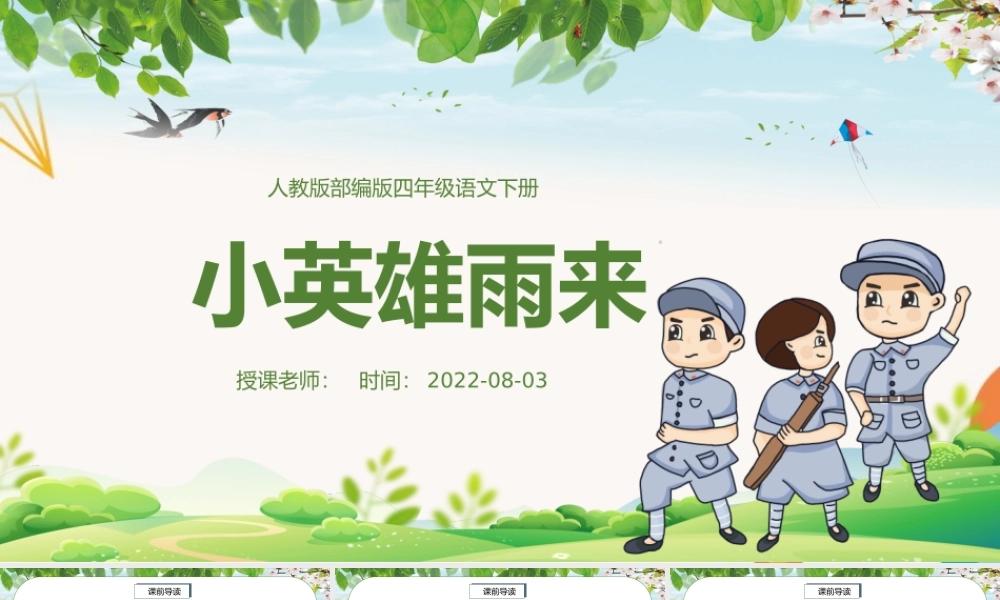 2022小英雄雨来PPT第19课小学四年级语文下册部编人教版教学课件.pptx