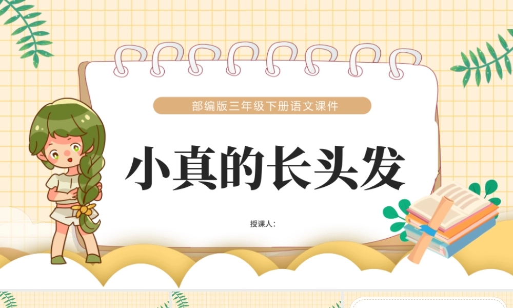 2022小真的长头发PPT第16课小学三年级语文下册部编人教版教学课件.pptx