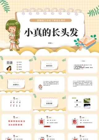 2022小真的长头发PPT第16课小学三年级语文下册部编人教版教学课件.pptx
