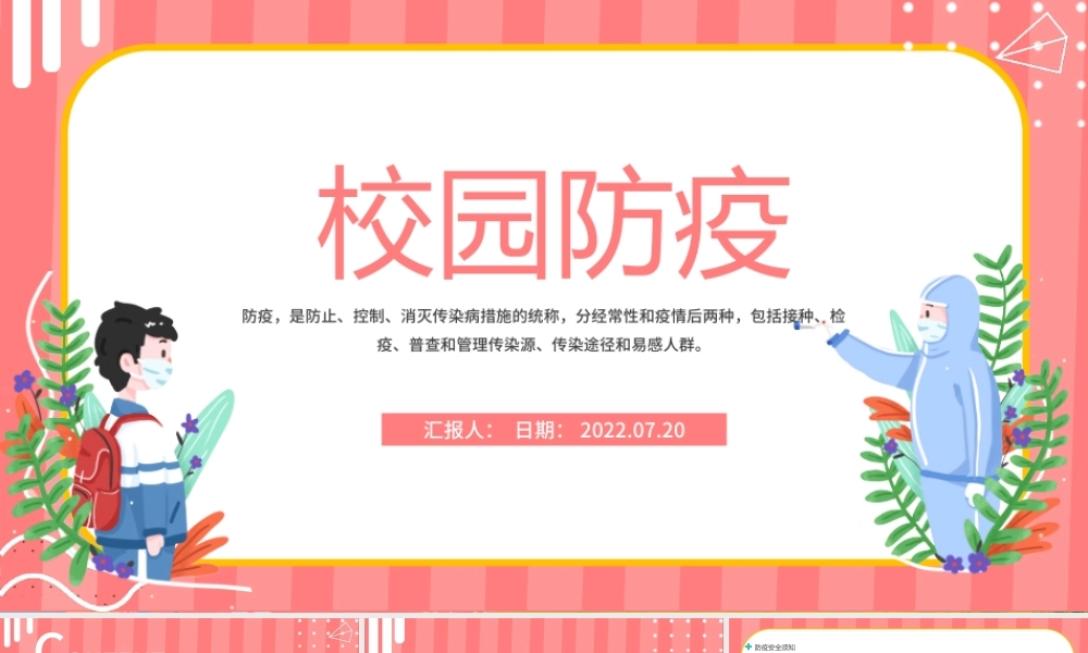 2022校园防疫安全教育PPT简约卡通风校园防疫安全教育课件模板.pptx