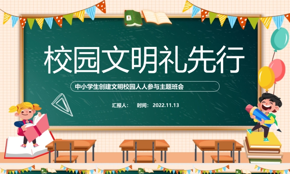 2022校园文明礼先行PPT清新卡通风中小学生创建文明校园人人参与校园礼仪文明主题班会课件模板.pptx