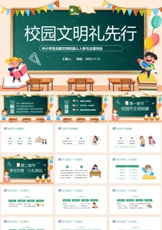 2022校园文明礼先行PPT清新卡通风中小学生创建文明校园人人参与校园礼仪文明主题班会课件模板.pptx
