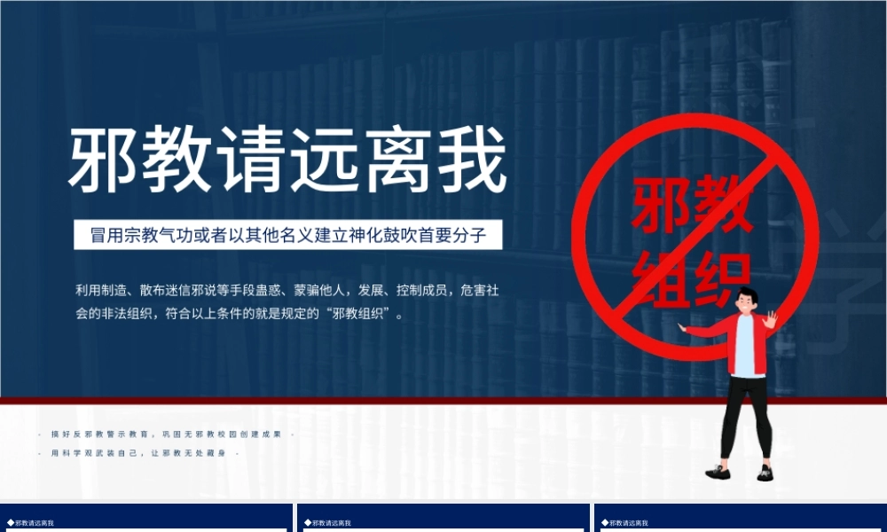2022邪教请远离我PPT简洁风远离邪教主题班会课件模板.pptx