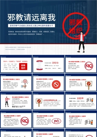 2022邪教请远离我PPT简洁风远离邪教主题班会课件模板.pptx