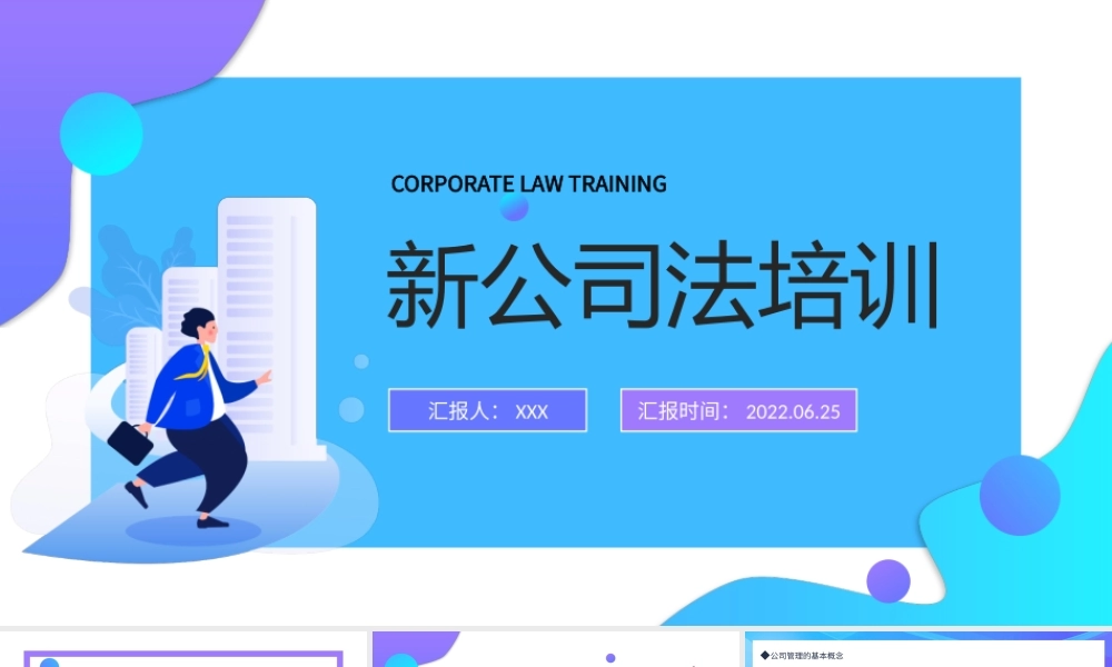 2022新公司法培训PPT简约时尚风公司法培训课件模板.pptx
