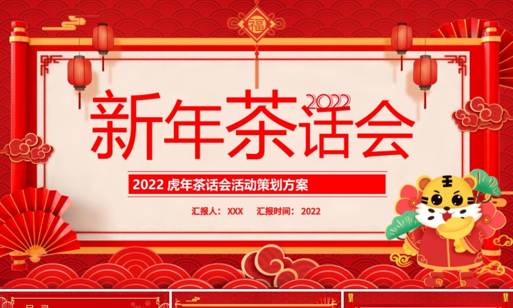 2022新年茶话会PPT传统中国风暖心岁末共话未来企业年终茶话会活动策划方案模板下载.pptx