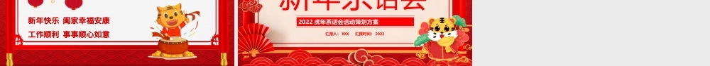 2022新年茶话会PPT传统中国风暖心岁末共话未来企业年终茶话会活动策划方案模板下载.pptx