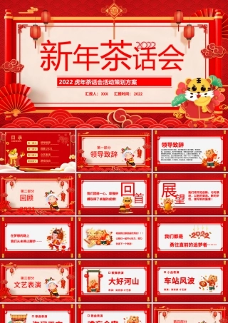 2022新年茶话会PPT传统中国风暖心岁末共话未来企业年终茶话会活动策划方案模板下载.pptx
