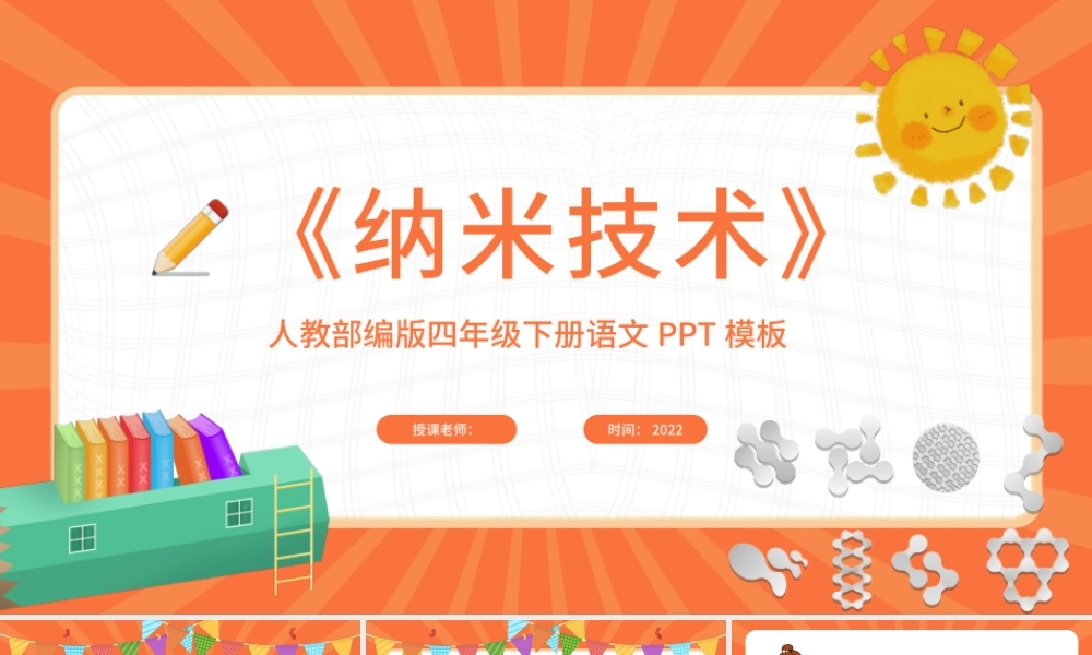 2022新奇的纳米技术PPT第7课小学四年级语文下册部编人教版教学课件.pptx