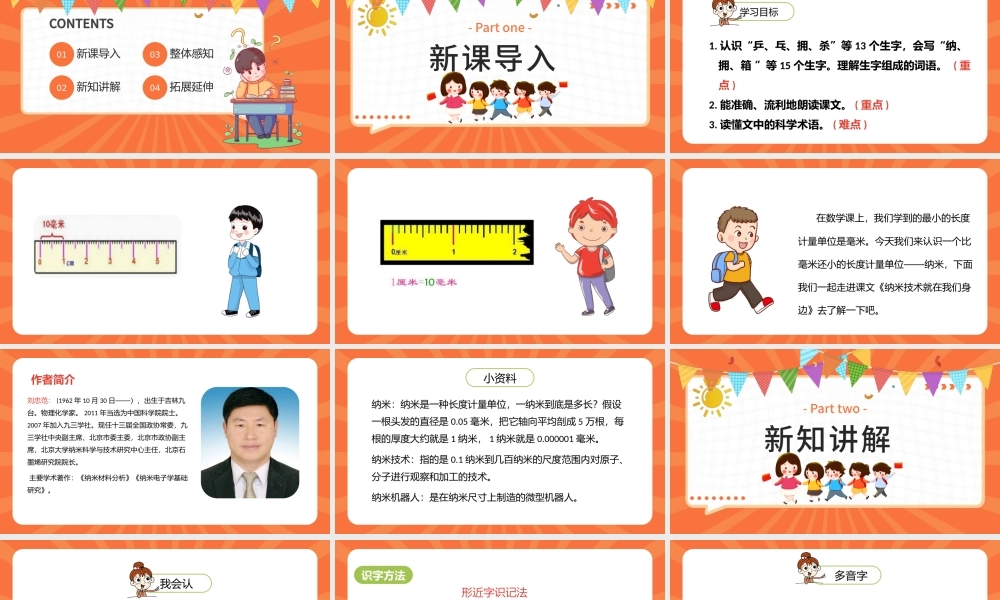 2022新奇的纳米技术PPT第7课小学四年级语文下册部编人教版教学课件.pptx