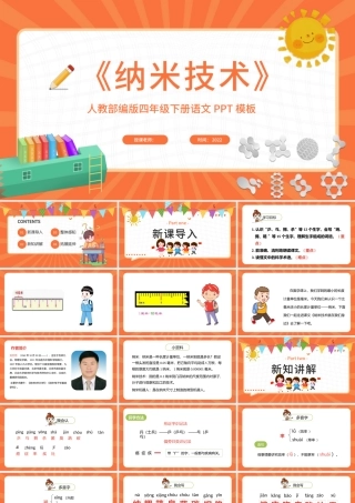 2022新奇的纳米技术PPT第7课小学四年级语文下册部编人教版教学课件.pptx