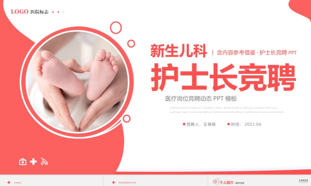 2022新生儿科护士长竞聘PPT简洁灵动银红色医疗岗位竞聘晋升工作汇报模板下载.pptx