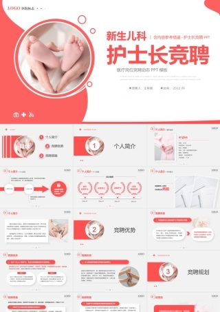 2022新生儿科护士长竞聘PPT简洁灵动银红色医疗岗位竞聘晋升工作汇报模板下载.pptx