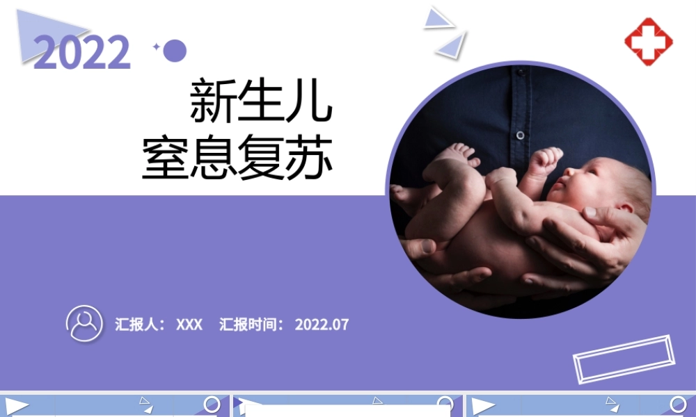 2022新生儿窒息复苏PPT清新医疗风医学医疗类通用PPT模板下载.pptx