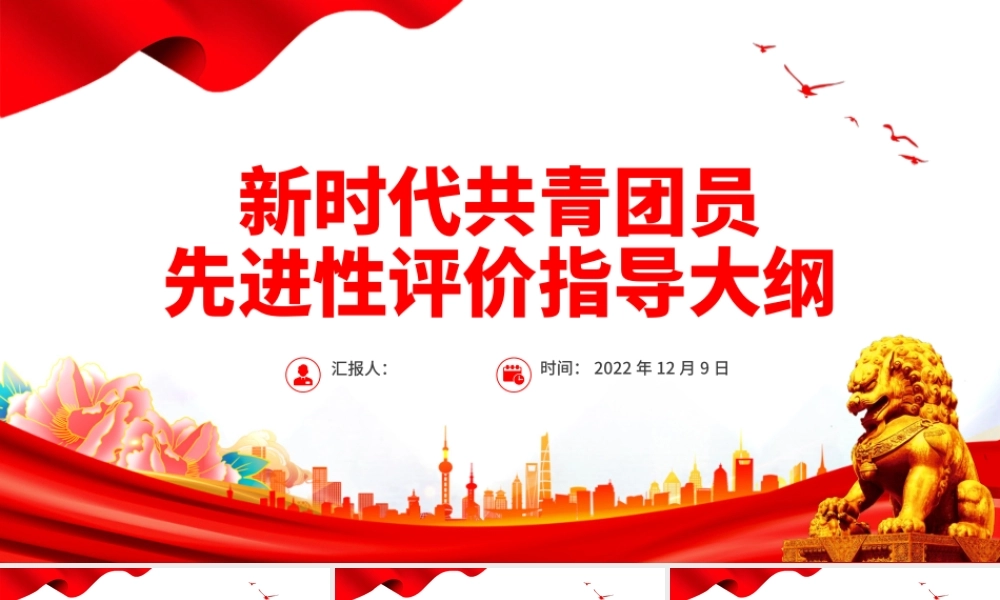 2022新时代共青团员先进性评价指导大纲PPT简洁红色团员先进性指导标准和评价细致团建课件.pptx