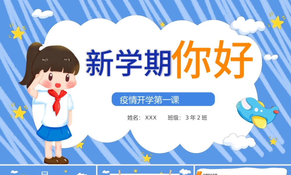 2022新学期你好PPT蓝色卡通风疫情开学第一课主题班会课件模板.pptx