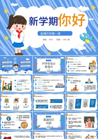 2022新学期你好PPT蓝色卡通风疫情开学第一课主题班会课件模板.pptx
