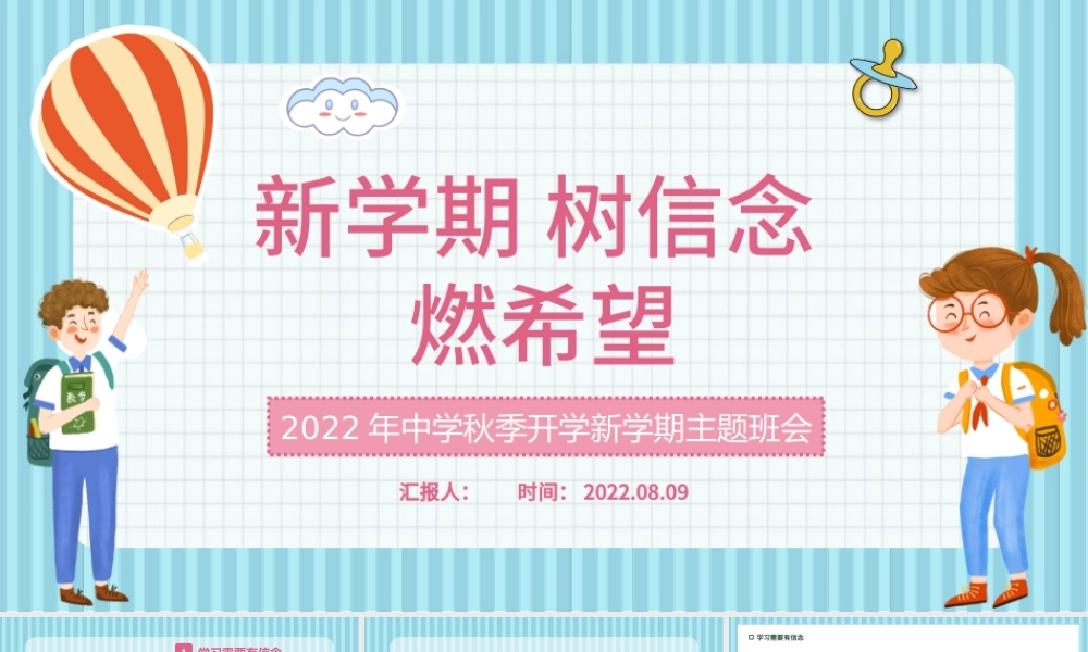 2022新学期树信念燃希望PPT黑板风中学秋季开学新学期主题班会课件模板.pptx