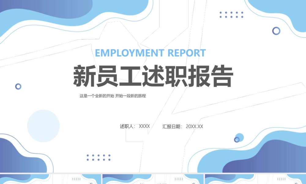 2022新员工述职报告商务清新转正述职必备PPT模板下载.pptx