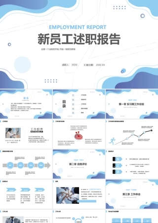 2022新员工述职报告商务清新转正述职必备PPT模板下载.pptx