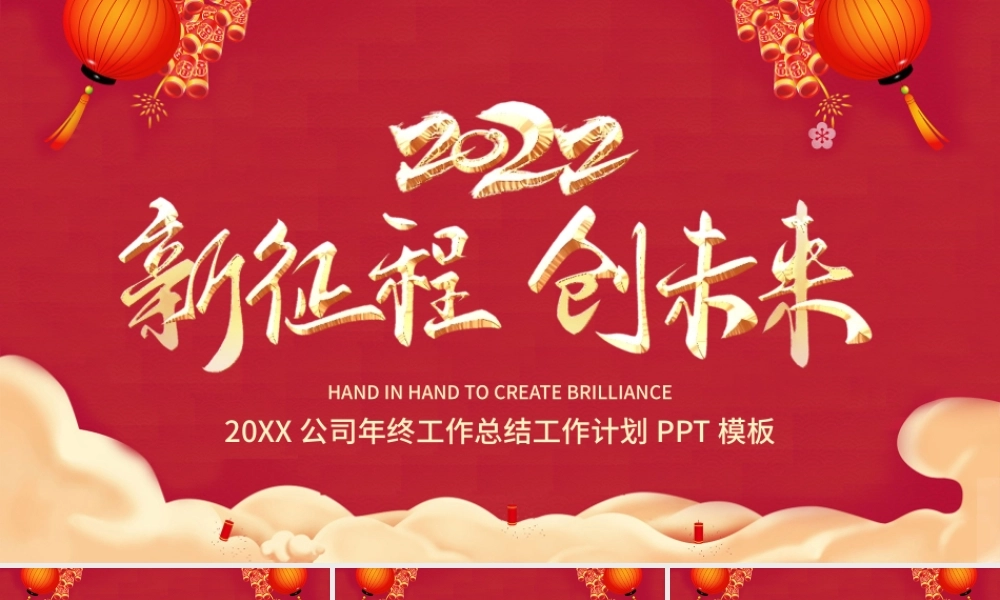 2022新征程创未来PPT虎年红色喜庆公司工作总结新年工作计划模板.pptx