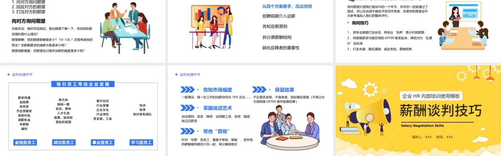 2022薪酬谈判技巧PPT插画风企业HR内部培训使用模板.pptx