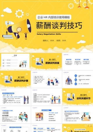 2022薪酬谈判技巧PPT插画风企业HR内部培训使用模板.pptx
