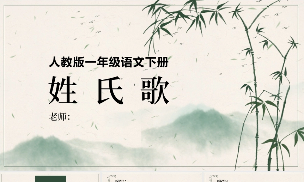 2022姓氏歌PPT简约清新风人教版小学一年级语文下册第一章第2课课件（含配套教案）.pptx