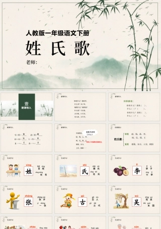 2022姓氏歌PPT简约清新风人教版小学一年级语文下册第一章第2课课件（含配套教案）.pptx