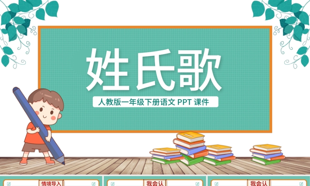 2022姓氏歌PPT卡通风识字第2课小学一年级语文下册人教版教学课件.pptx