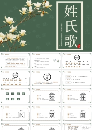 2022姓氏歌PPT中国风识字第2课小学一年级语文下册部编人教版教学课件.pptx