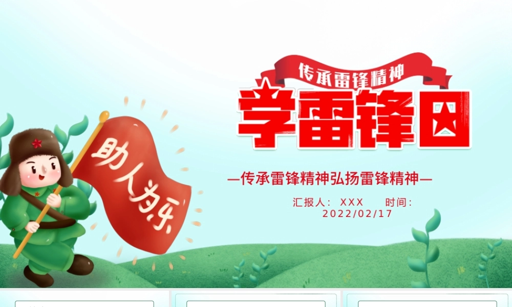 2022学雷锋日PPT绿色卡通风传承雷锋精神弘扬雷锋精神专题.pptx