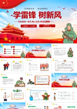 2022学雷锋树新风PPT卡通风学雷锋足迹扬志愿精神主题班会课件模板.pptx