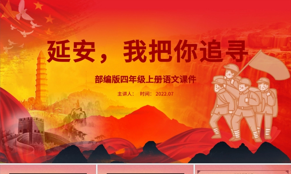 2022延安，我把你追寻PPT第24课小学四年级语文上册部编人教版教学课件.pptx