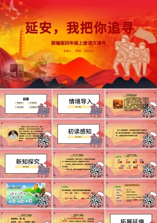 2022延安，我把你追寻PPT第24课小学四年级语文上册部编人教版教学课件.pptx