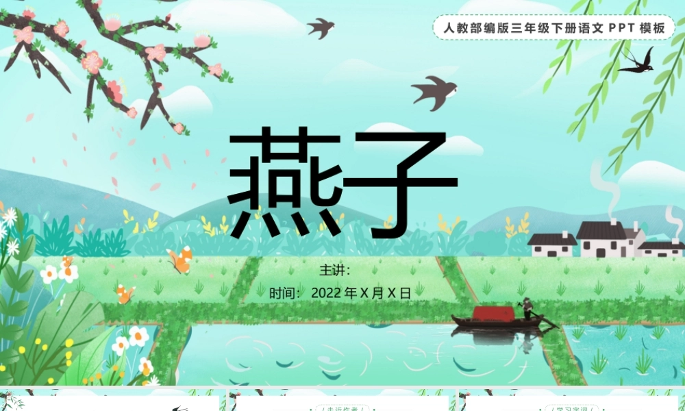 2022燕子PPT第2课小学三年级语文下册部编人教版教学课件.pptx