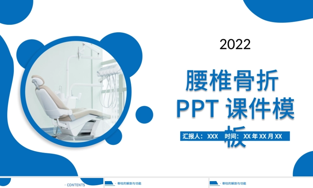 2022腰椎骨折PPT简约商务风医疗教学疾病医理类通用PPT模板下载.pptx