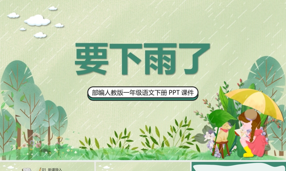 2022要下雨了PPT清新手绘风课文第14课小学一年级语文下册部编人教版教学课件.pptx