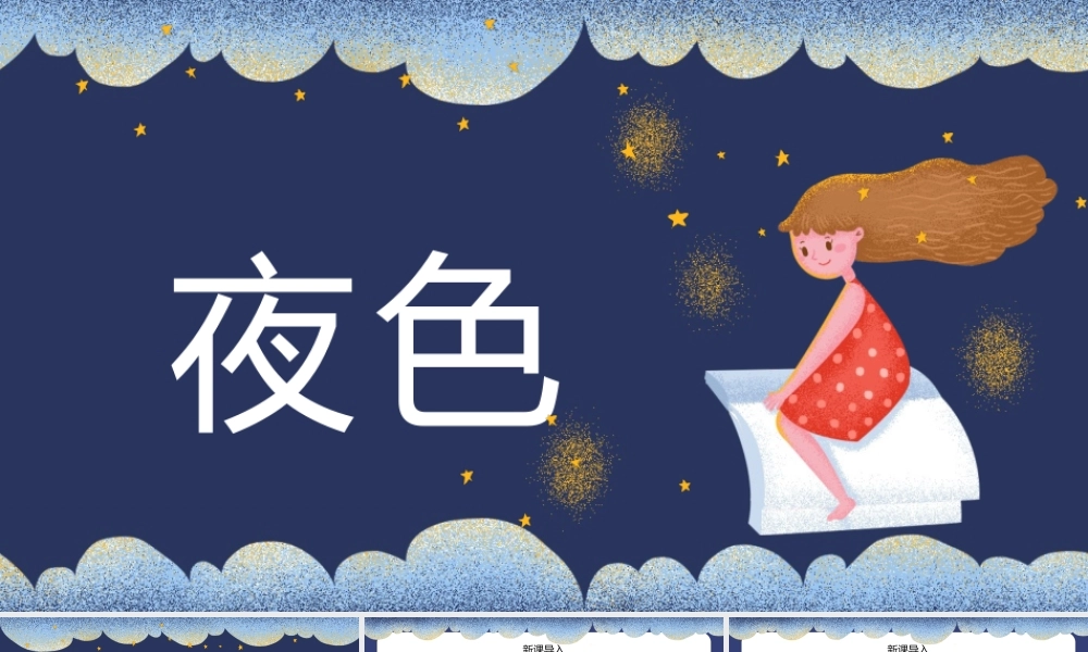2022夜色PPT插画梦幻风人教版小学一年级语文下册第二章第9课课件（含配套教案）.pptx