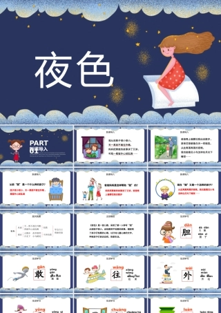 2022夜色PPT插画梦幻风人教版小学一年级语文下册第二章第9课课件（含配套教案）.pptx