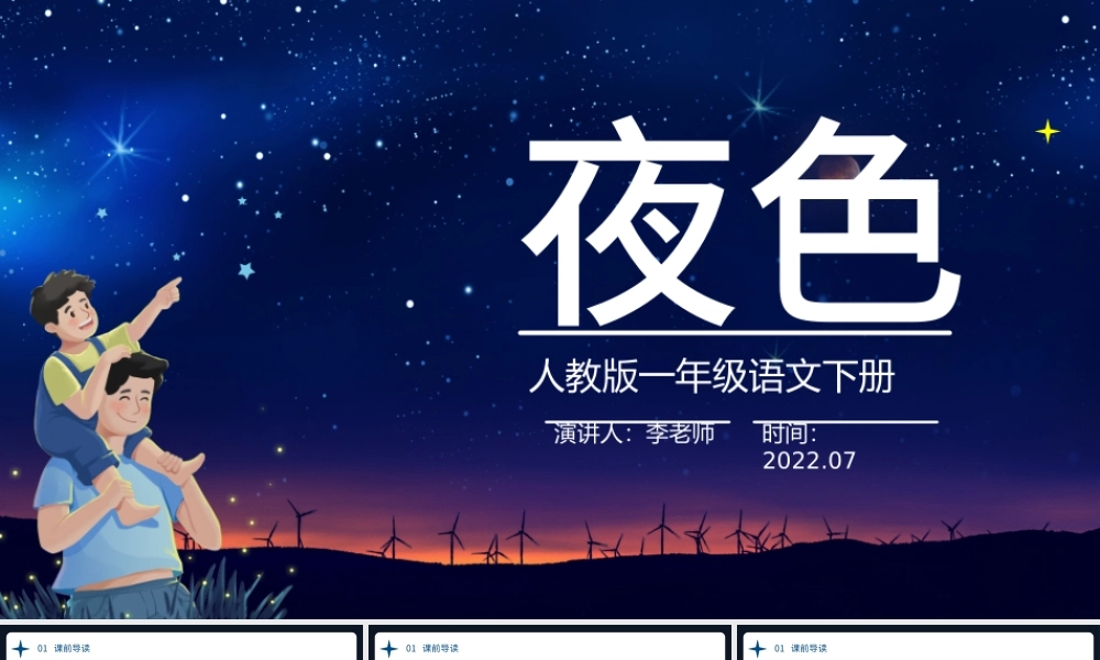 2022夜色PPT卡通星空课文第9课小学一年级语文下册部编人教版教学课件.pptx